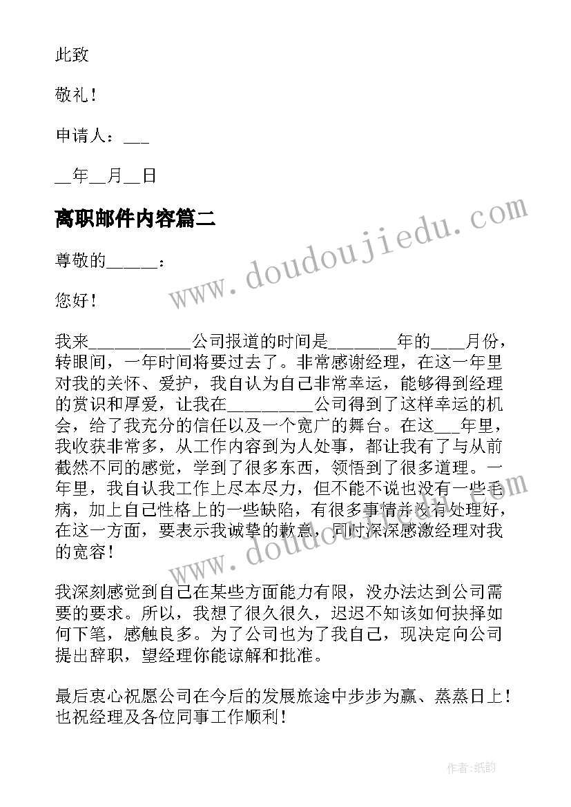 离职邮件内容 离职申请报告邮件格式(精选5篇)