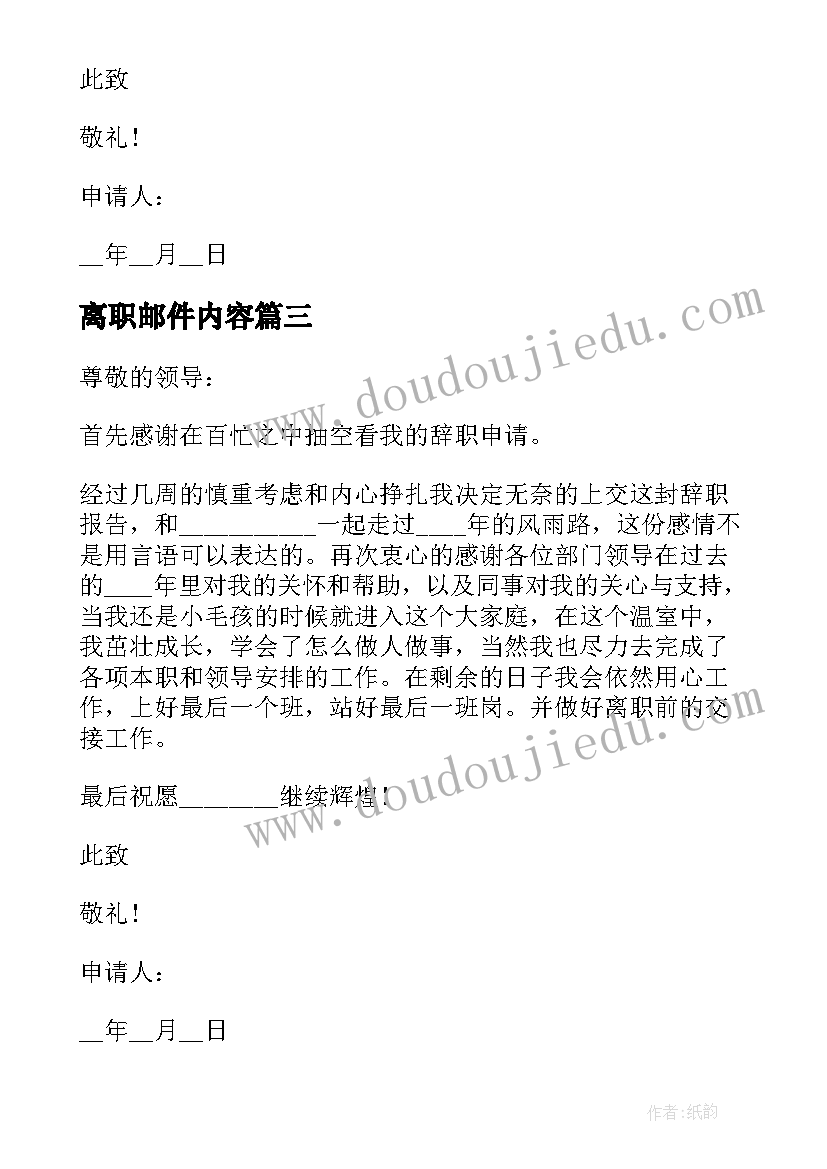 离职邮件内容 离职申请报告邮件格式(精选5篇)