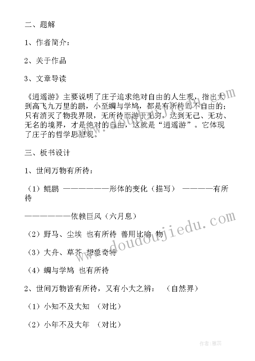 逍遥游教案全国一等奖(精选5篇)