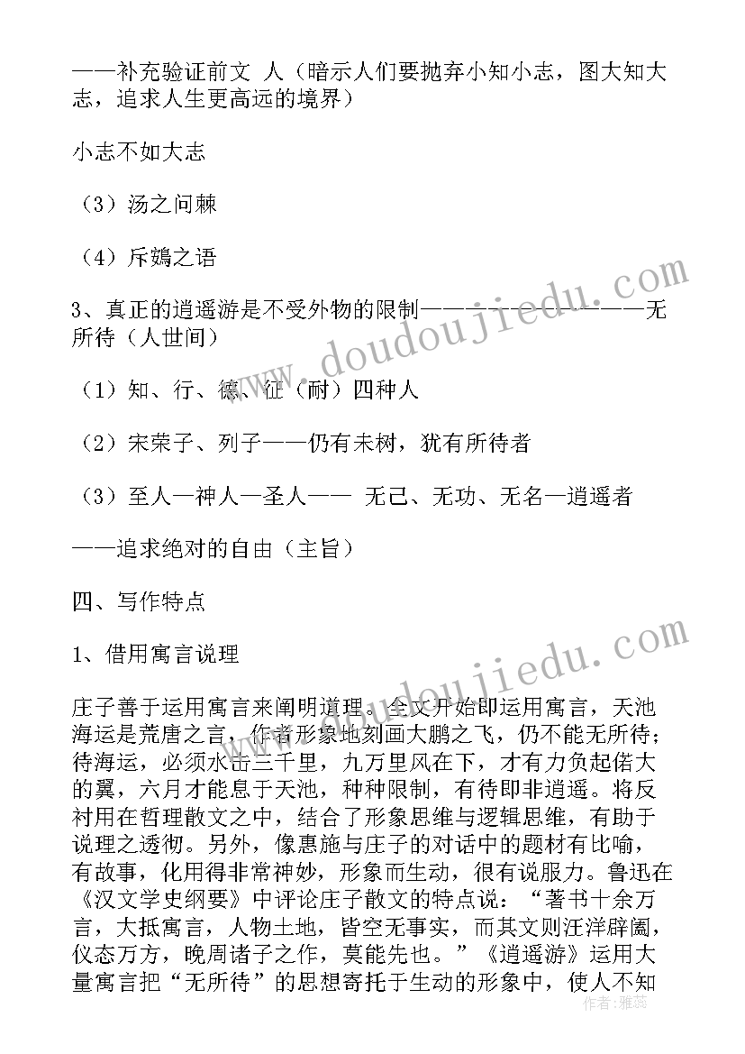 逍遥游教案全国一等奖(精选5篇)