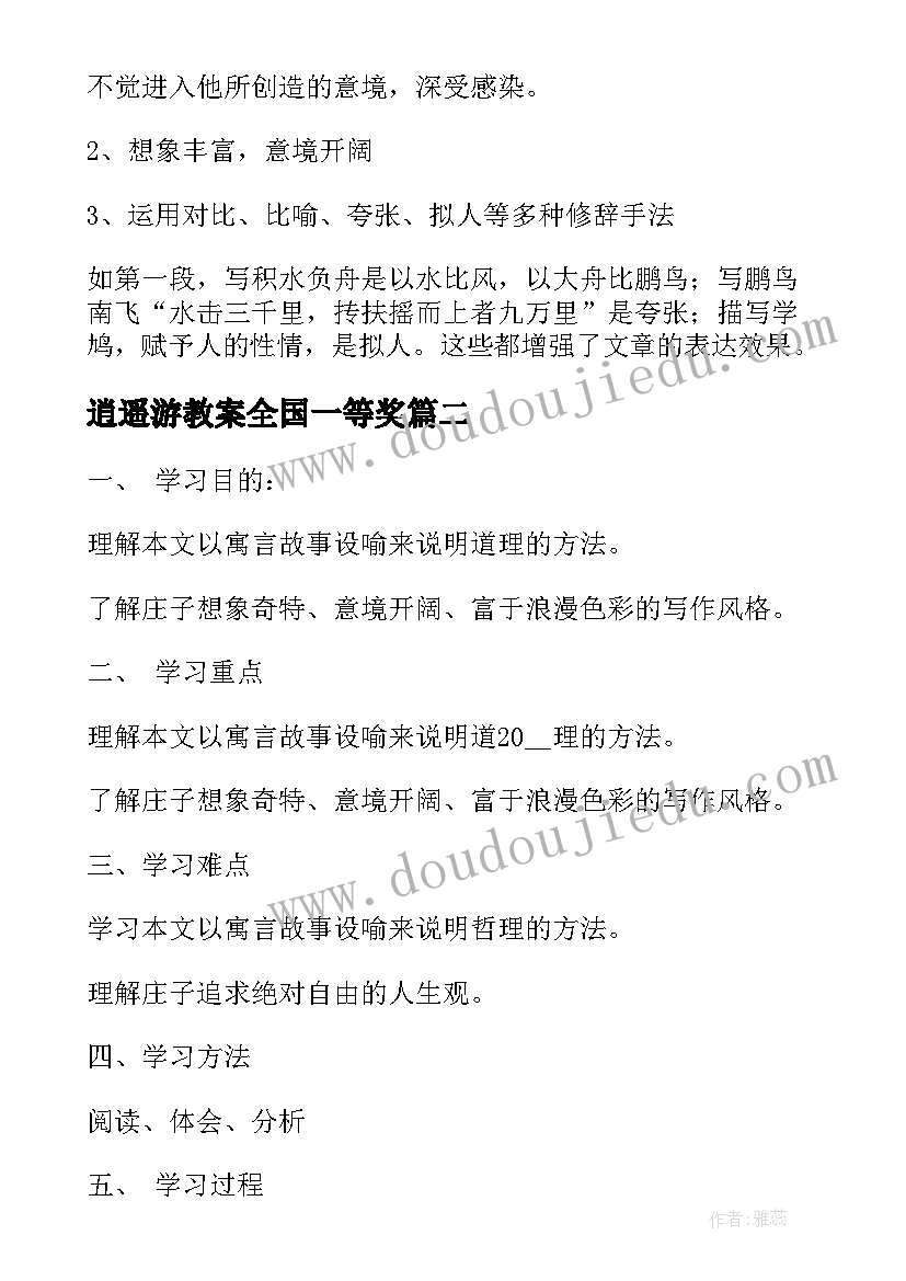 逍遥游教案全国一等奖(精选5篇)