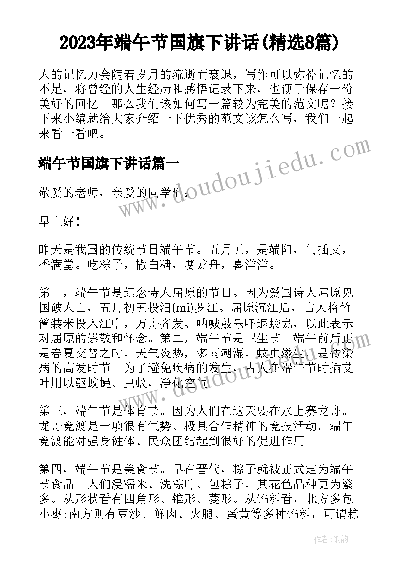 2023年端午节国旗下讲话(精选8篇)