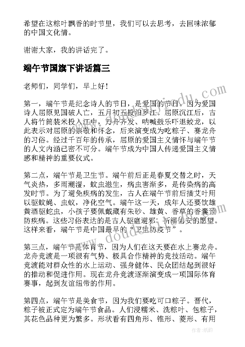 2023年端午节国旗下讲话(精选8篇)