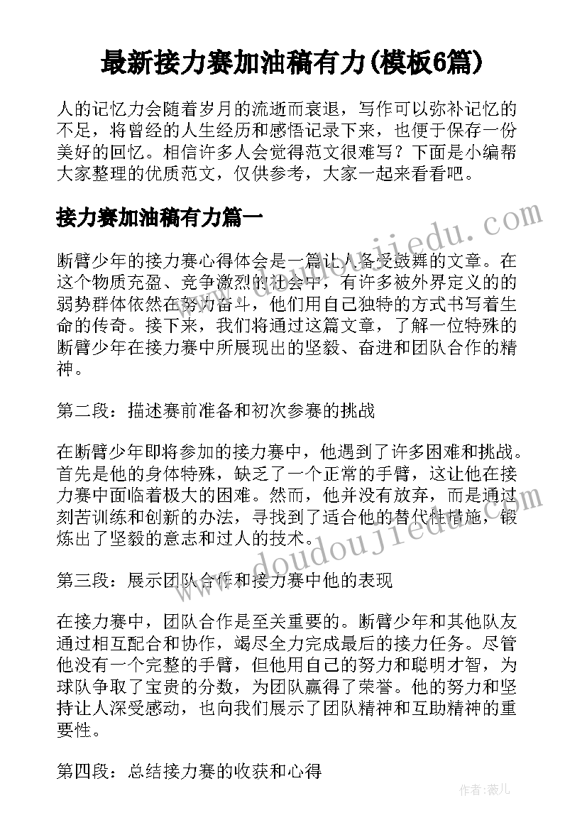 最新接力赛加油稿有力(模板6篇)