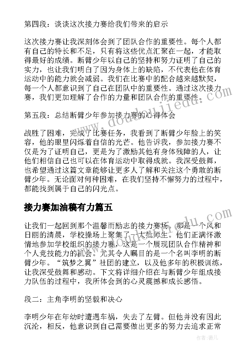 最新接力赛加油稿有力(模板6篇)