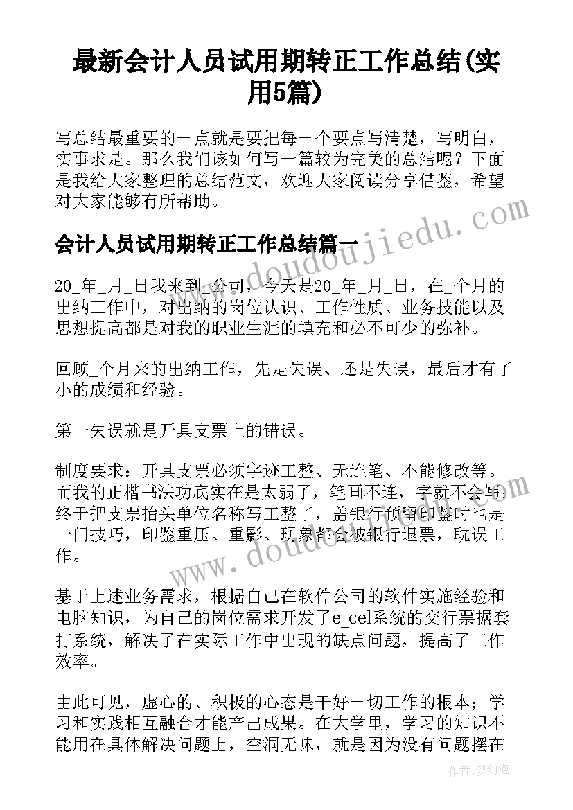 最新会计人员试用期转正工作总结(实用5篇)