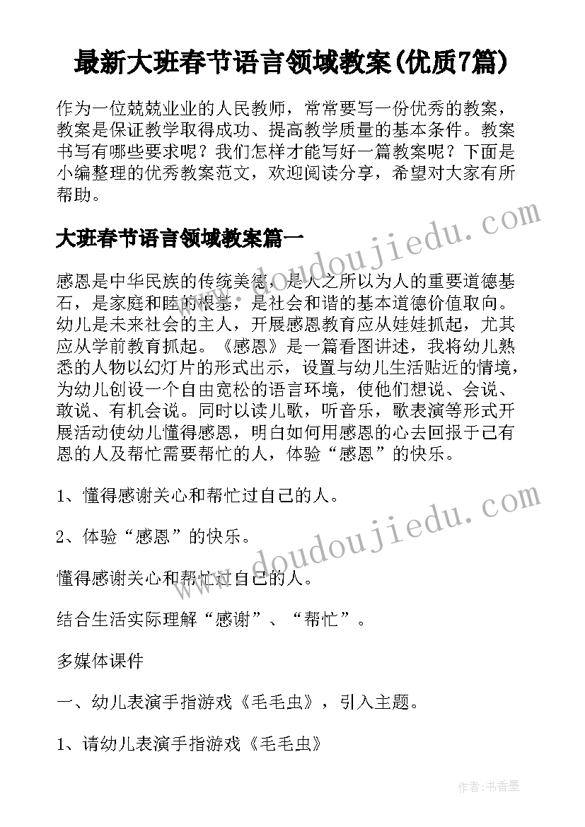 最新大班春节语言领域教案(优质7篇)