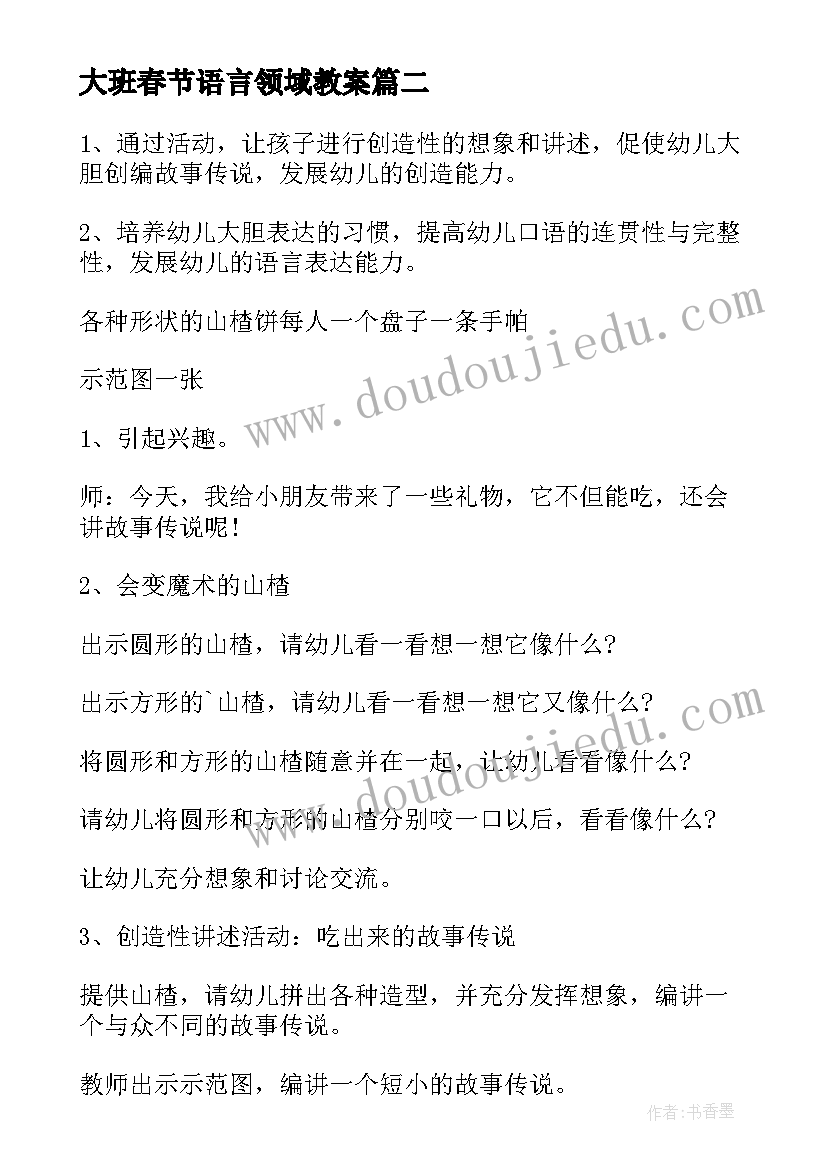 最新大班春节语言领域教案(优质7篇)