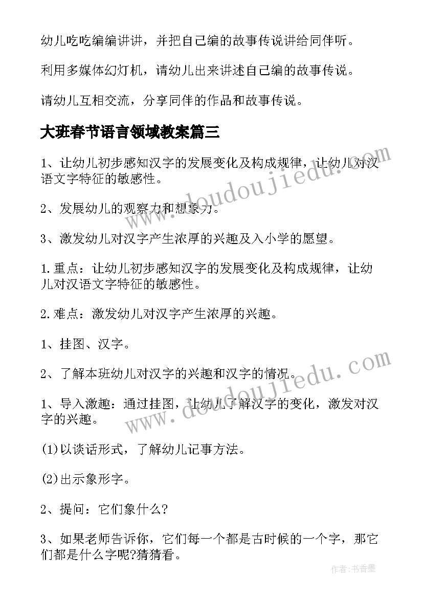 最新大班春节语言领域教案(优质7篇)