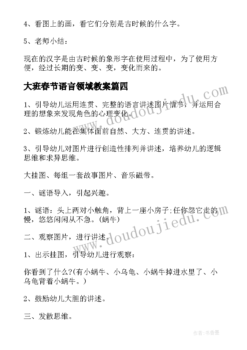 最新大班春节语言领域教案(优质7篇)