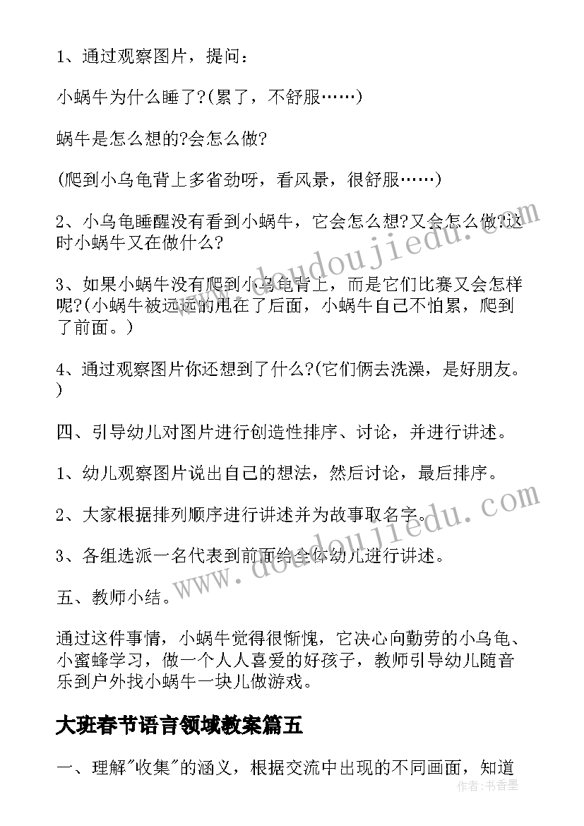 最新大班春节语言领域教案(优质7篇)