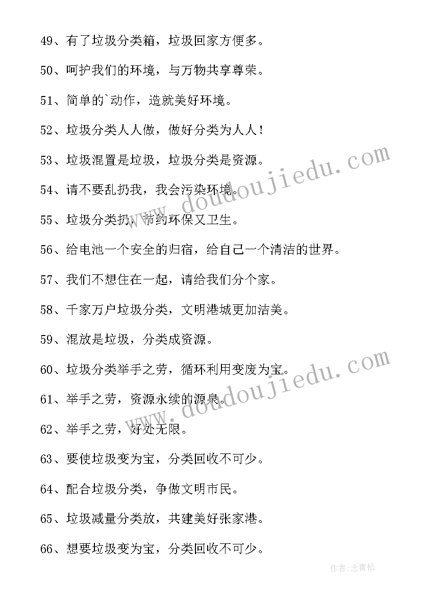 最新加强垃圾分类宣传标语 生活垃圾分类口号宣传语(优秀5篇)