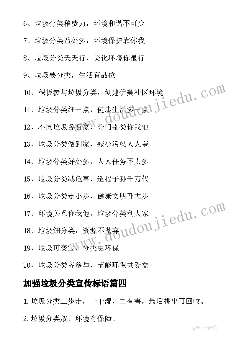 最新加强垃圾分类宣传标语 生活垃圾分类口号宣传语(优秀5篇)