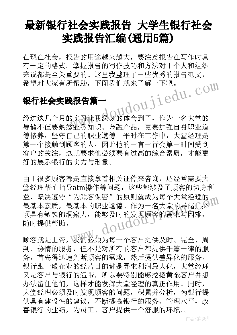 最新银行社会实践报告 大学生银行社会实践报告汇编(通用5篇)