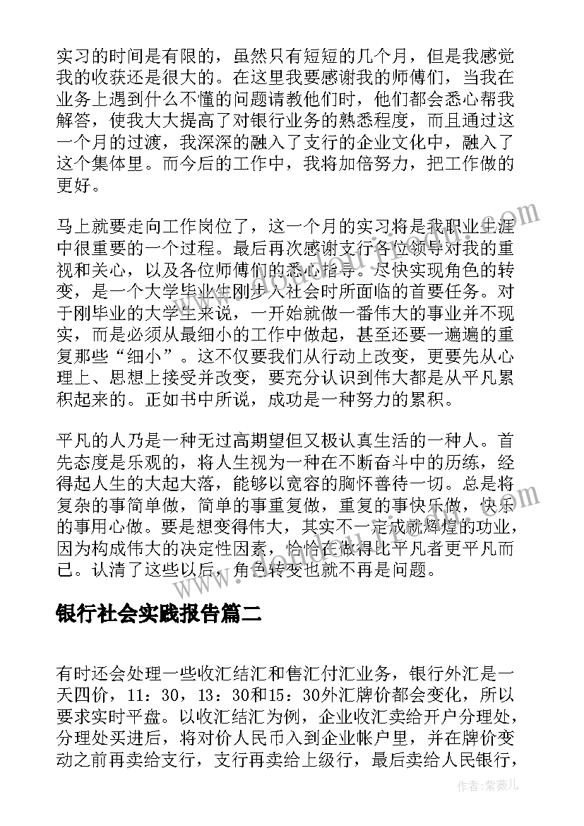 最新银行社会实践报告 大学生银行社会实践报告汇编(通用5篇)