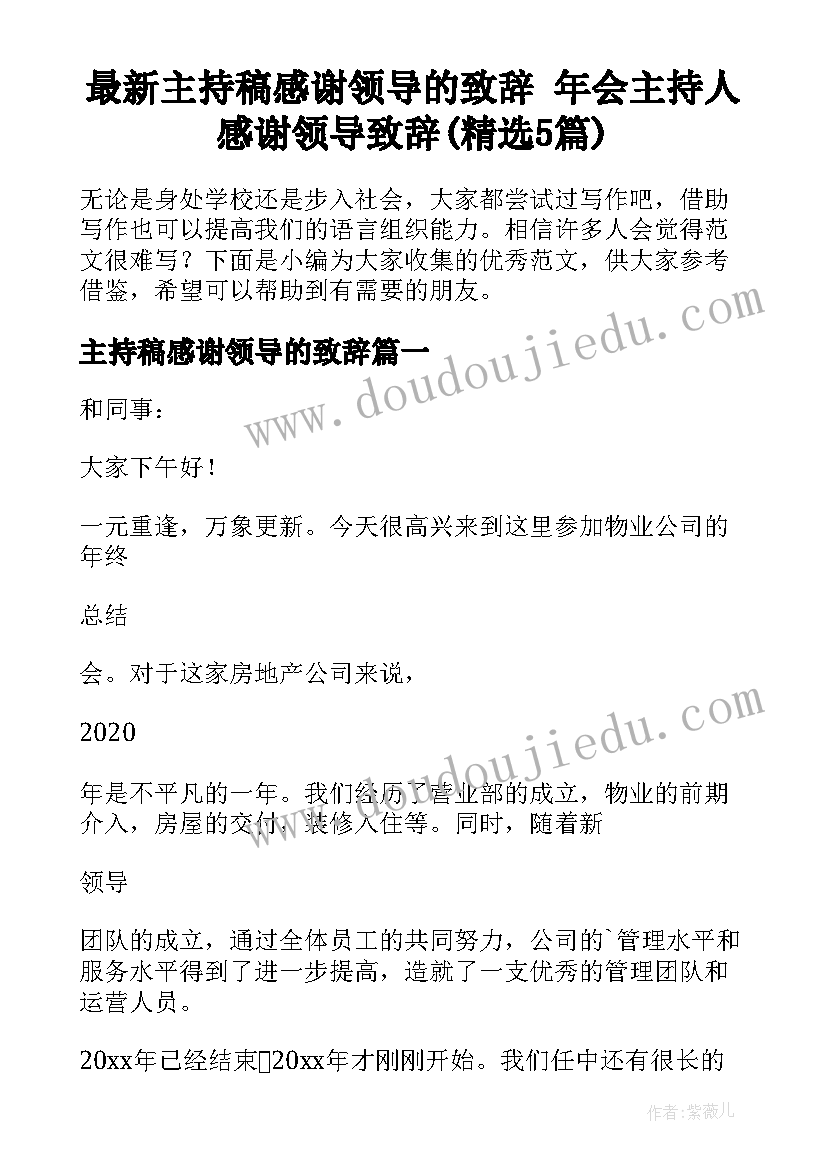 最新主持稿感谢领导的致辞 年会主持人感谢领导致辞(精选5篇)