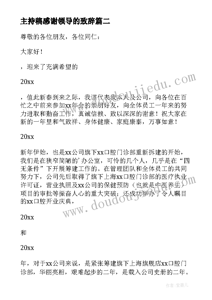 最新主持稿感谢领导的致辞 年会主持人感谢领导致辞(精选5篇)