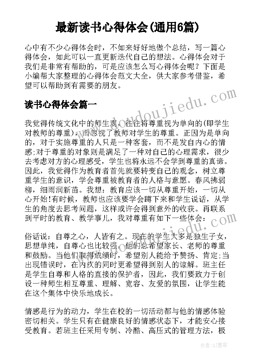 最新读书心得体会(通用6篇)