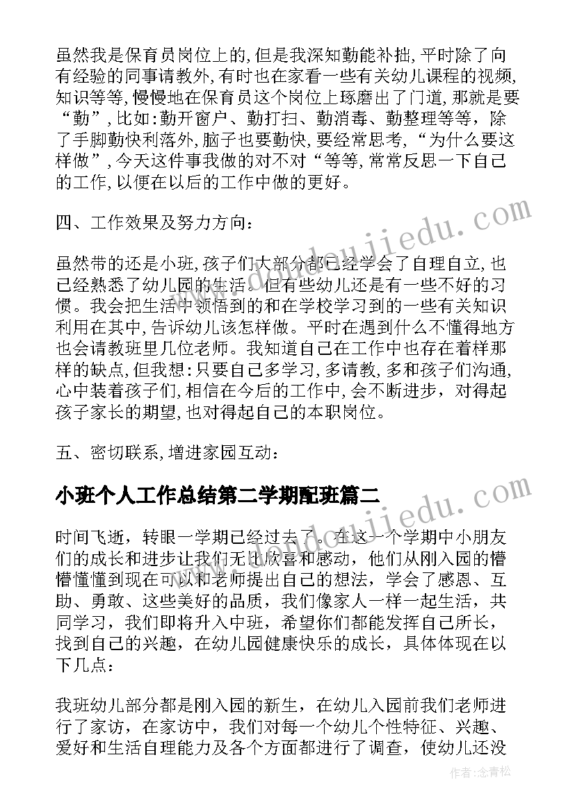 小班个人工作总结第二学期配班(汇总5篇)