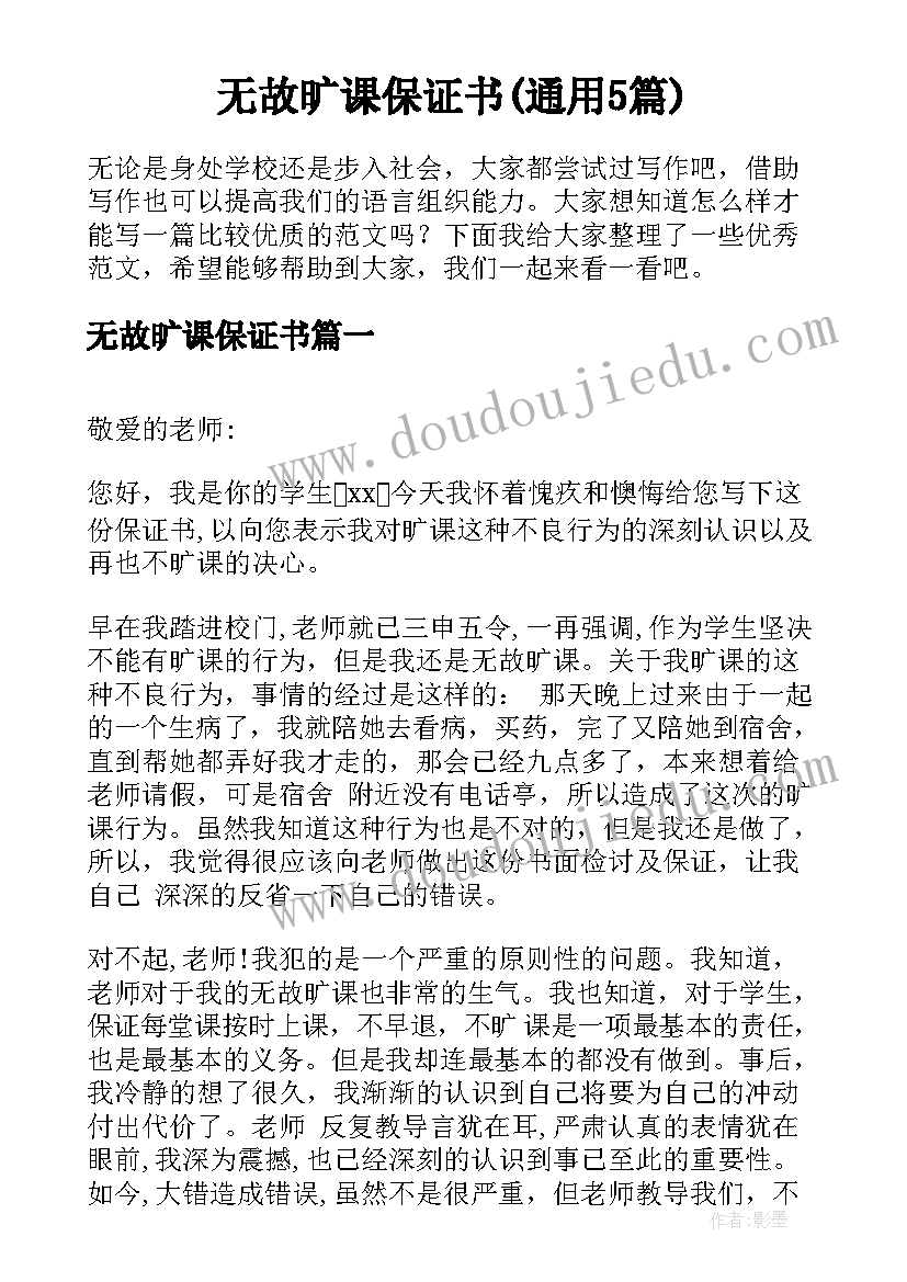 无故旷课保证书(通用5篇)