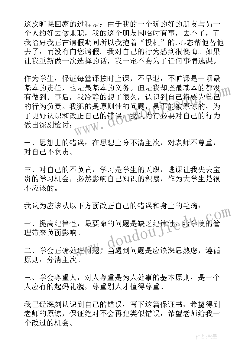 无故旷课保证书(通用5篇)