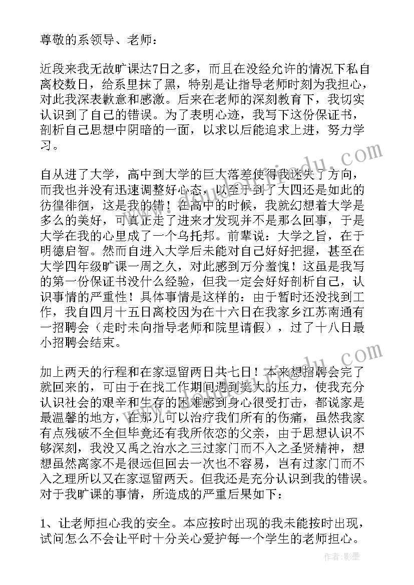 无故旷课保证书(通用5篇)