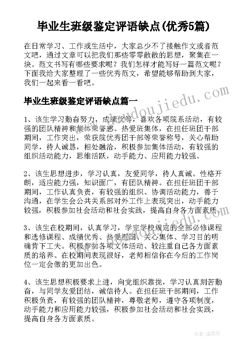 毕业生班级鉴定评语缺点(优秀5篇)