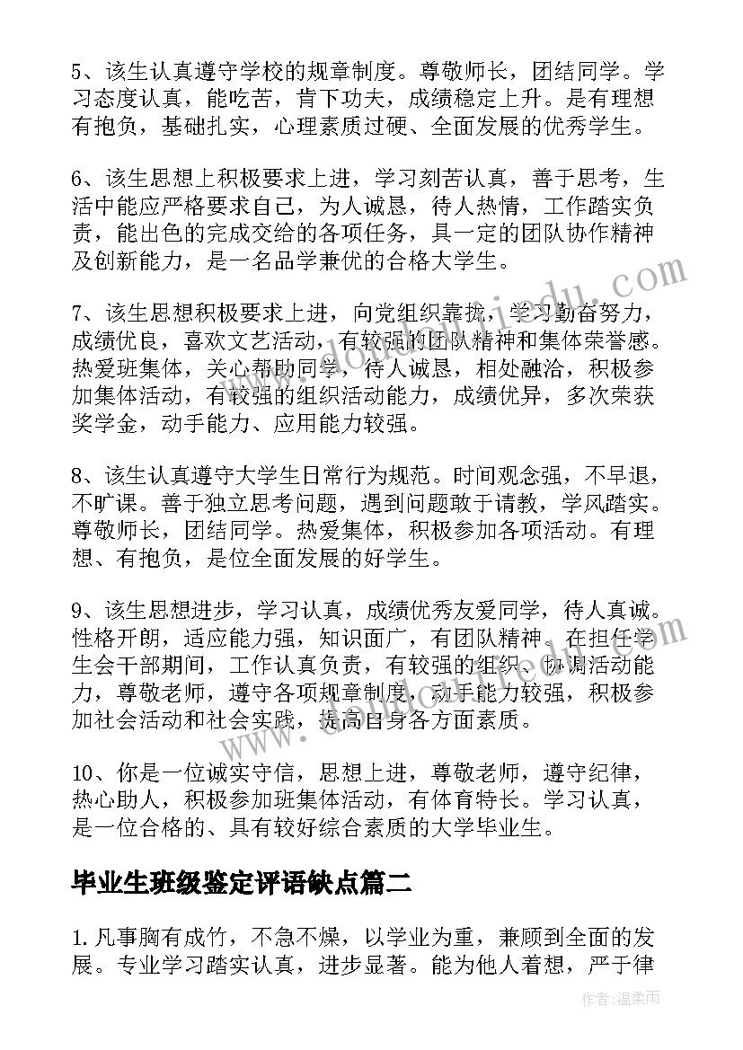 毕业生班级鉴定评语缺点(优秀5篇)