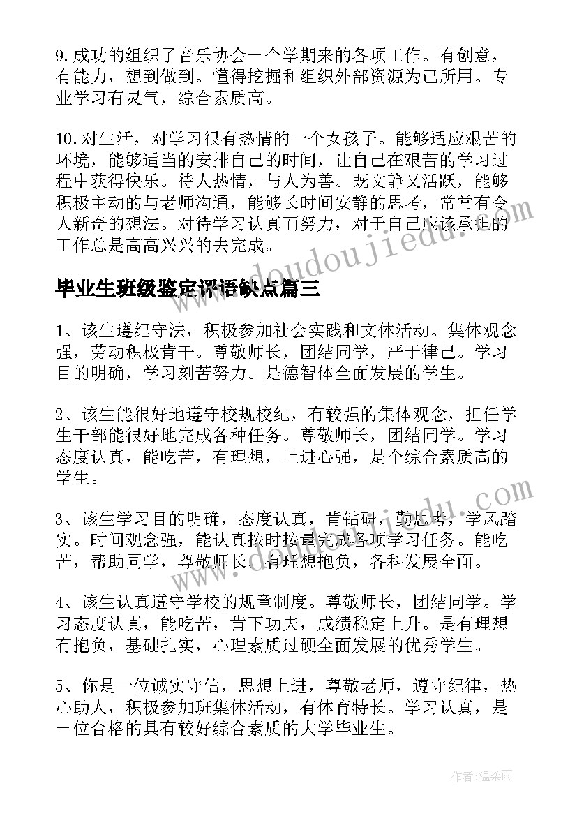 毕业生班级鉴定评语缺点(优秀5篇)