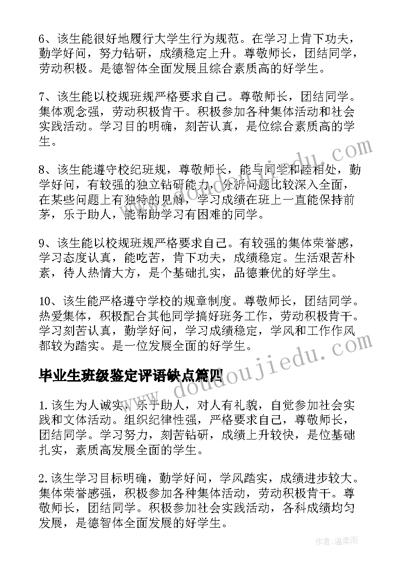 毕业生班级鉴定评语缺点(优秀5篇)