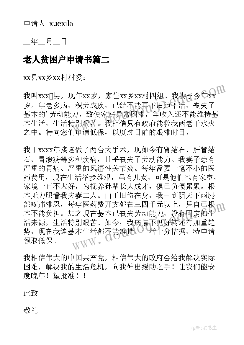 2023年老人贫困户申请书 老人贫困补贴申请书(模板6篇)