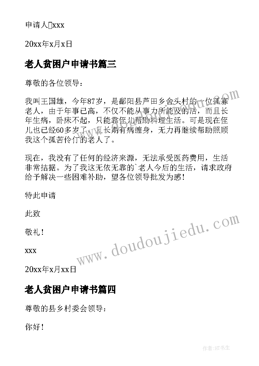 2023年老人贫困户申请书 老人贫困补贴申请书(模板6篇)