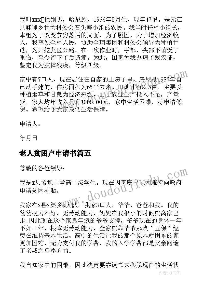 2023年老人贫困户申请书 老人贫困补贴申请书(模板6篇)