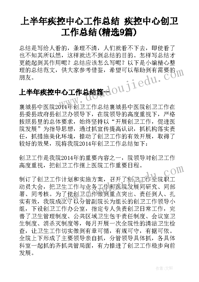 上半年疾控中心工作总结 疾控中心创卫工作总结(精选9篇)