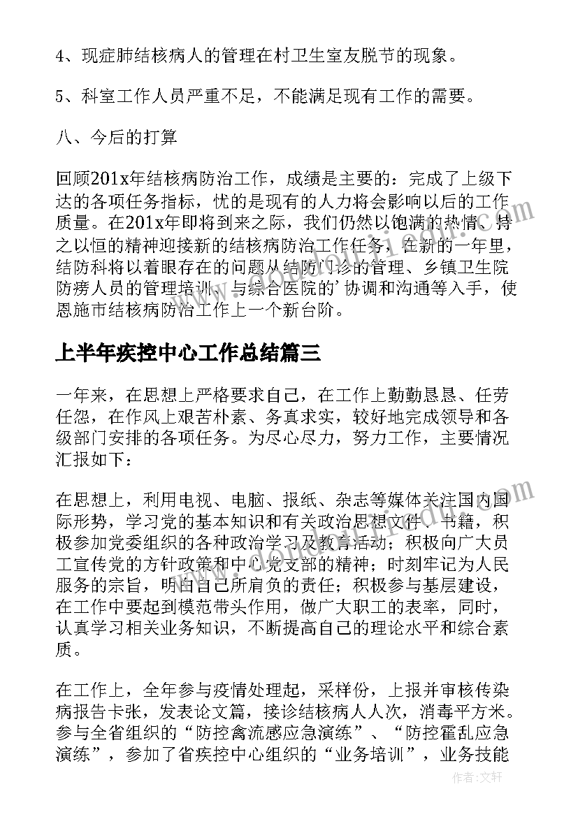 上半年疾控中心工作总结 疾控中心创卫工作总结(精选9篇)