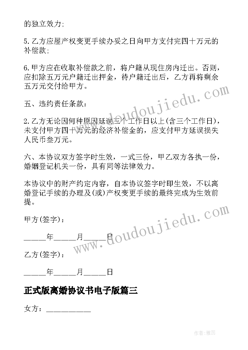 2023年正式版离婚协议书电子版(汇总5篇)