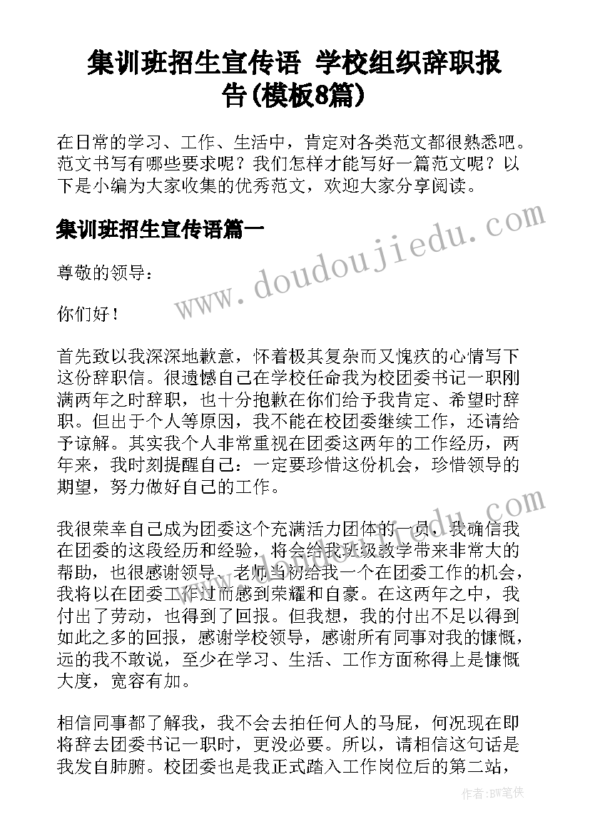 集训班招生宣传语 学校组织辞职报告(模板8篇)