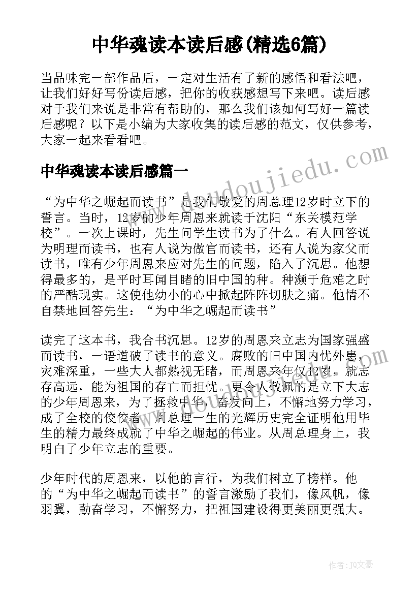 中华魂读本读后感(精选6篇)