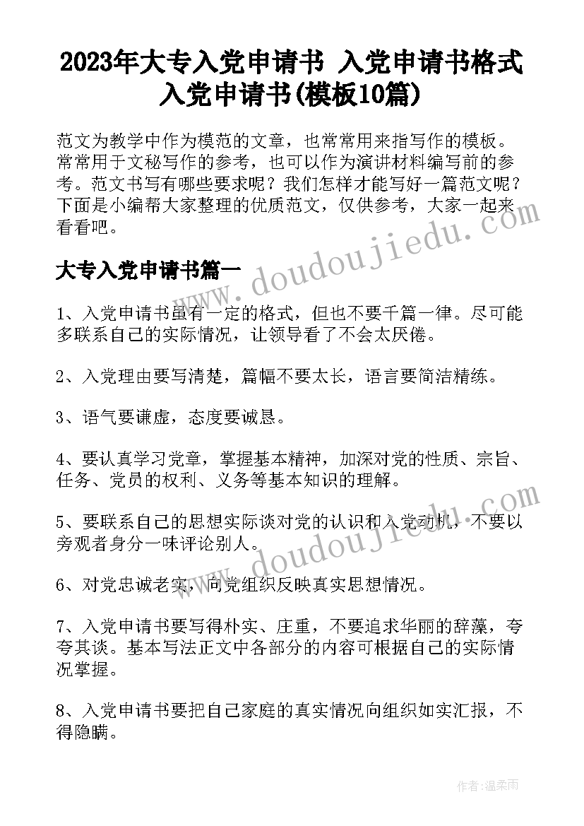 2023年大专入党申请书 入党申请书格式入党申请书(模板10篇)