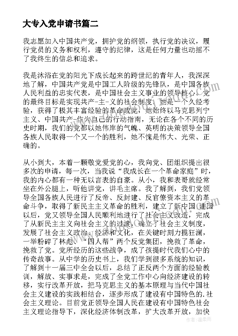 2023年大专入党申请书 入党申请书格式入党申请书(模板10篇)