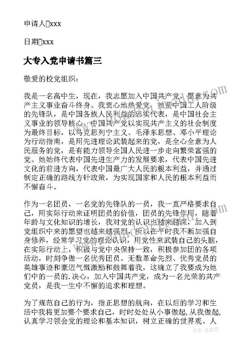 2023年大专入党申请书 入党申请书格式入党申请书(模板10篇)