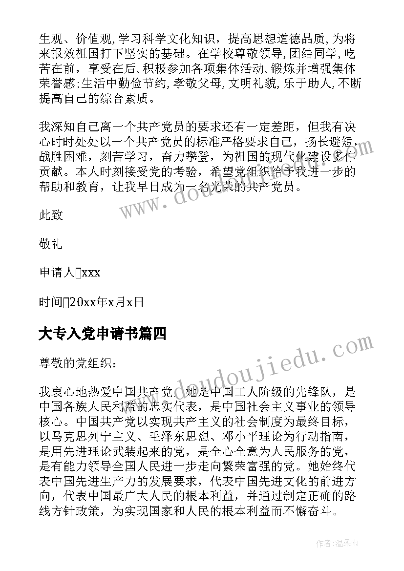 2023年大专入党申请书 入党申请书格式入党申请书(模板10篇)