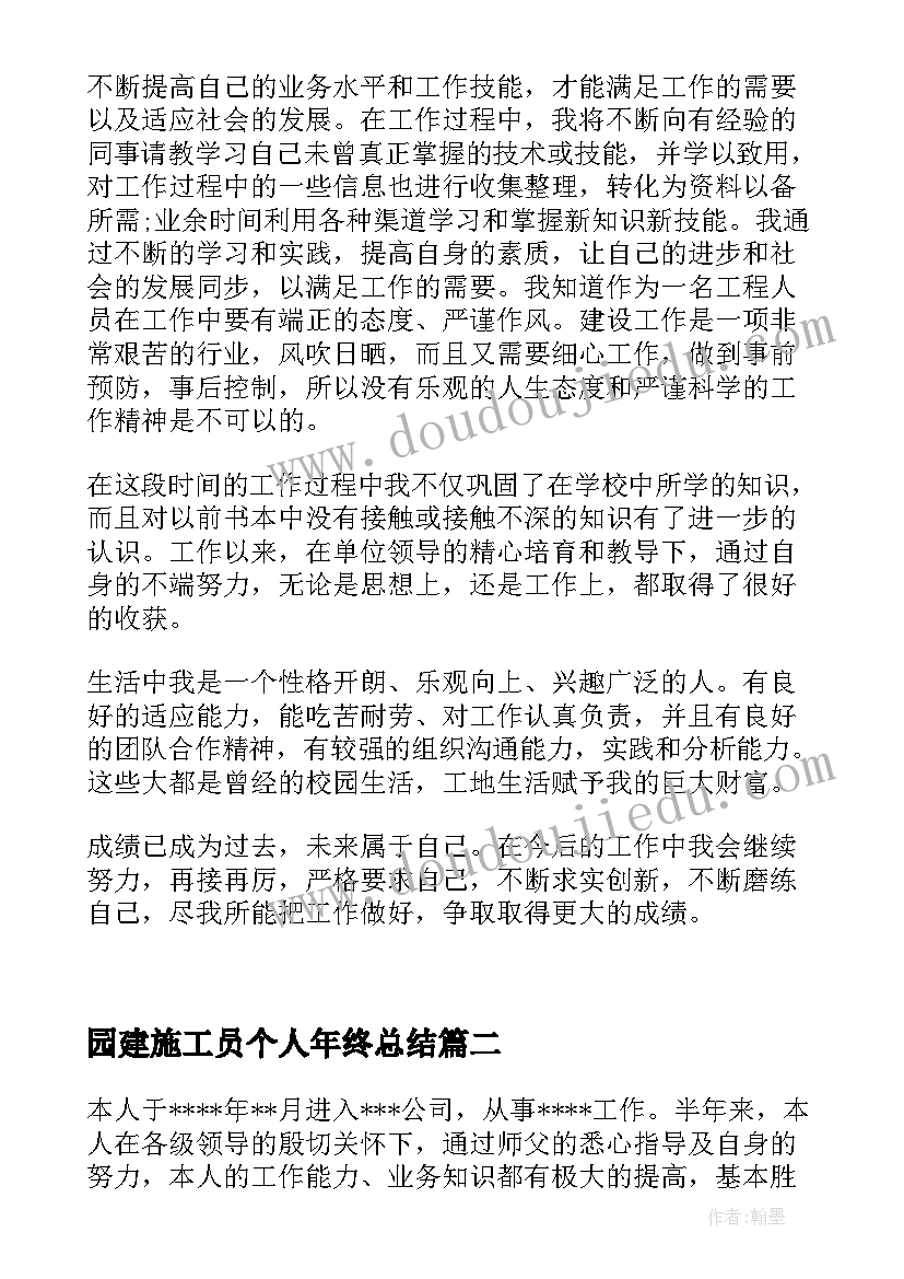 园建施工员个人年终总结 施工技术员实习自我鉴定(模板5篇)