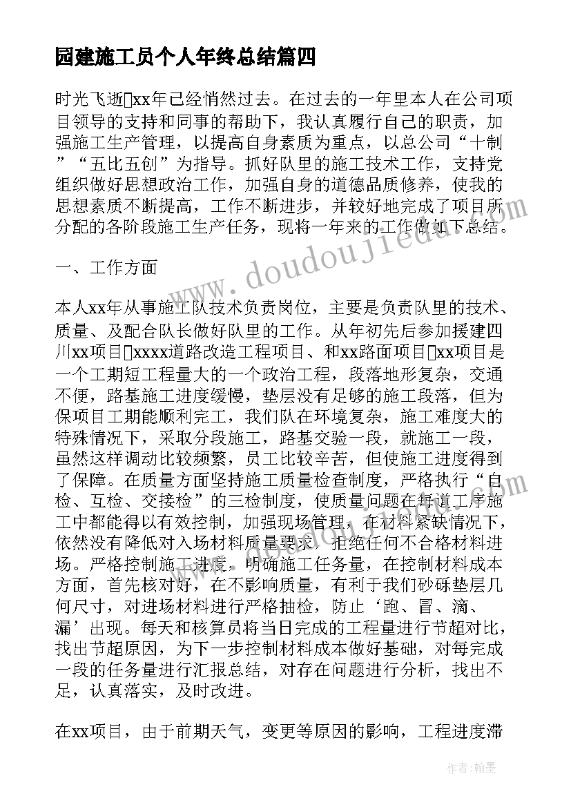 园建施工员个人年终总结 施工技术员实习自我鉴定(模板5篇)