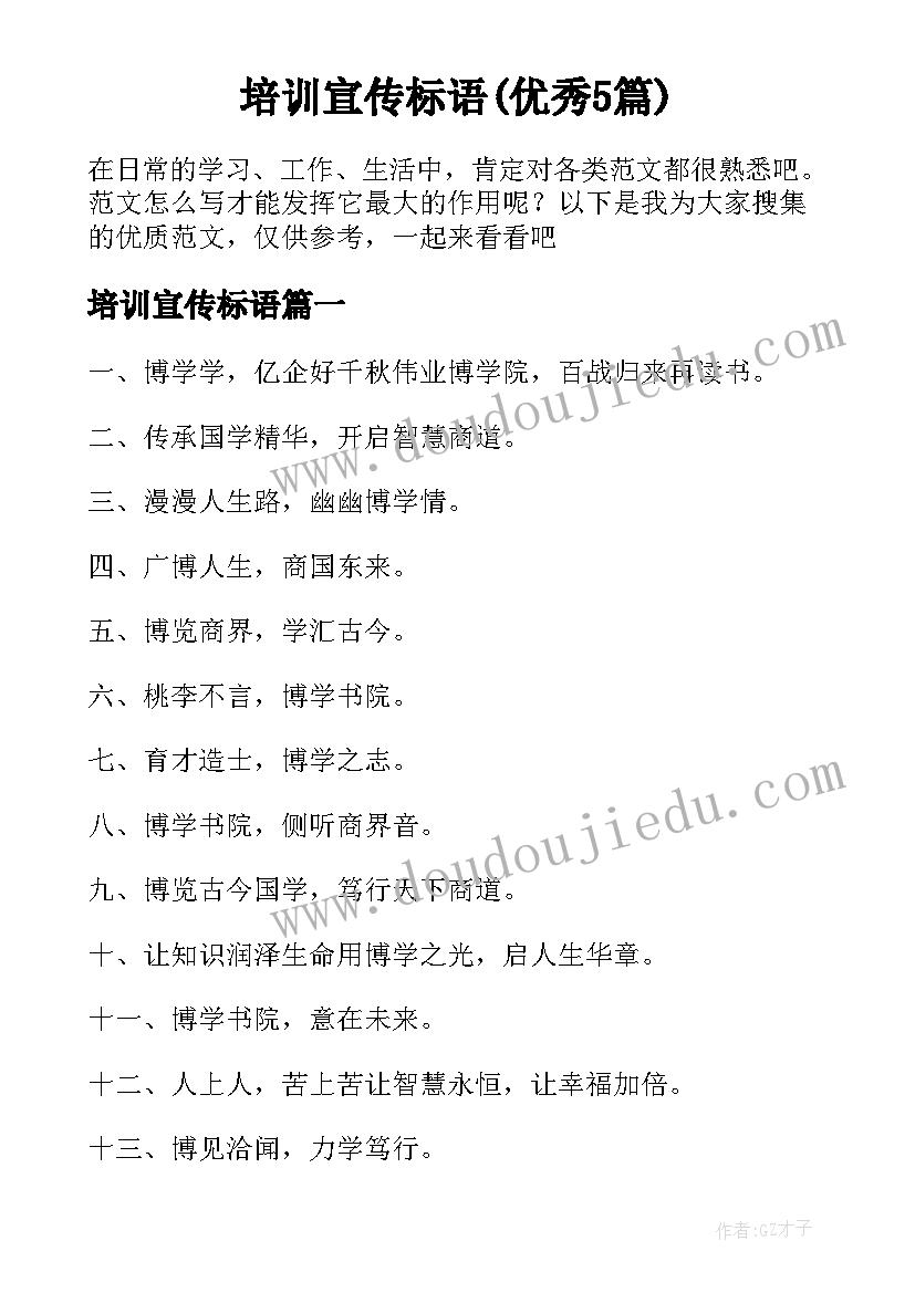 培训宣传标语(优秀5篇)