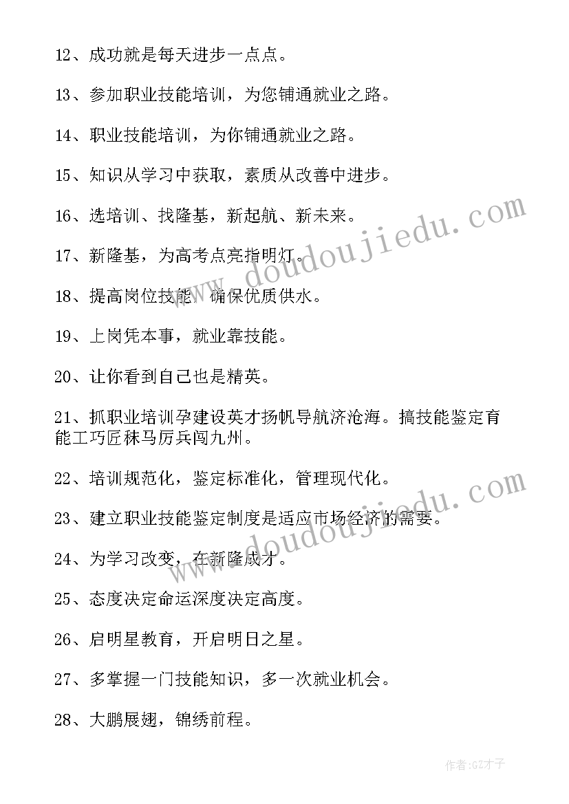 培训宣传标语(优秀5篇)