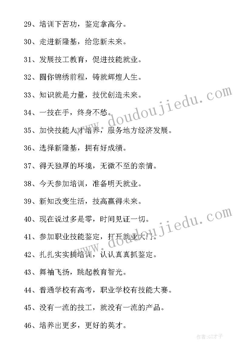 培训宣传标语(优秀5篇)