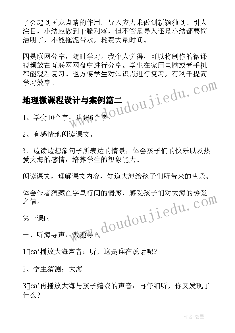 2023年地理微课程设计与案例 微课教学设计方案(优秀5篇)