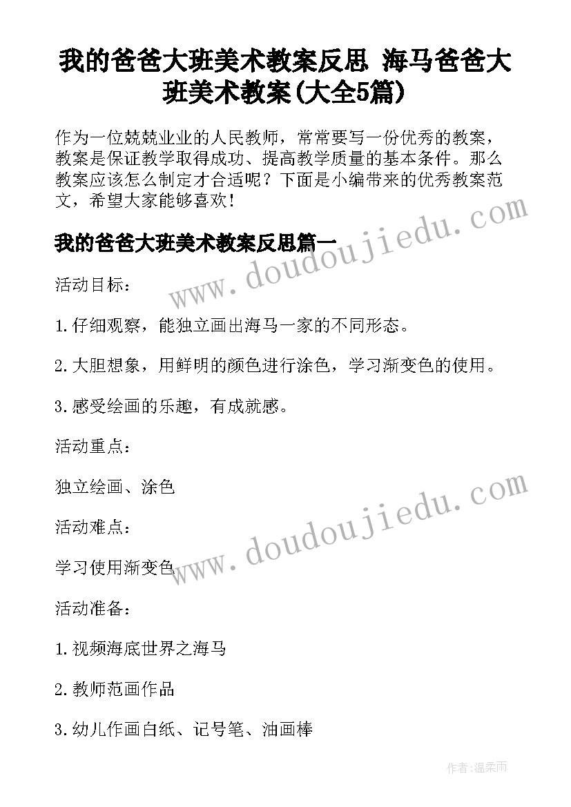 我的爸爸大班美术教案反思 海马爸爸大班美术教案(大全5篇)