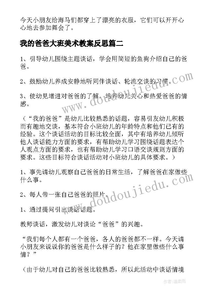 我的爸爸大班美术教案反思 海马爸爸大班美术教案(大全5篇)